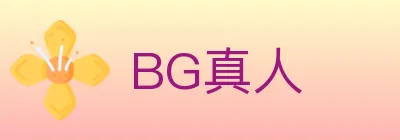 BG真人 Logo